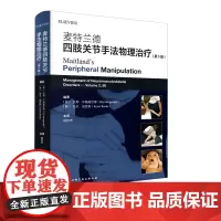 麦特兰德四肢关节手法物理治疗 第5版 北京科学技术出版社