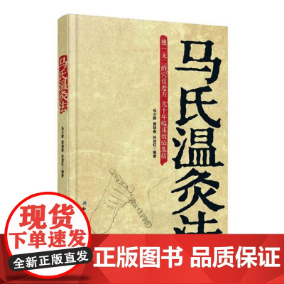 马氏温灸法 马少群艾灸针灸推拿穴位书中医医生手册养生书拔罐刮痧按摩北京科学技术出版社