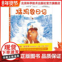[北京科技正版]猛犸象日记(今天真好玩系列 “博物君”张辰亮首套“科普+故事”图画书。)