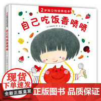 [北科技正版]2岁独立性培养绘本——自己吃饭香喷喷(抓住2岁宝宝独立意识萌芽期,巧妙引导孩子“自己来”)全新