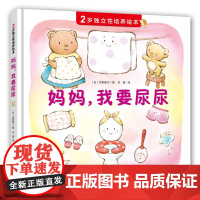 [北科技正版]2岁独立性培养绘本——妈妈,我要尿尿(抓住2岁宝宝独立意识萌芽期,巧妙引导孩子“自己来”)全新