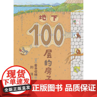 地下100层的房子 儿童绘本 100层的房子系列 北京科学技术