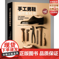 手工男鞋制作教科书 皮艺 都市手工艺 日本制鞋师 文部科学大臣奖得主三泽则行审订 北京科学技术