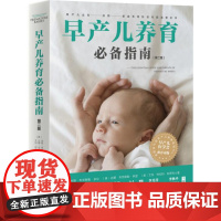 早产儿养育必备指南 第二版 全面解析早产儿出生 住院 家庭养育的关键问题 北京科学技术