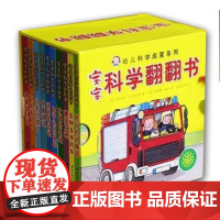 正版 宝宝科学翻翻书 撕不烂纸板书 全10册 低幼科普 持续十余年 轻松认识世界 爱上科学 绿色印刷 健康环保