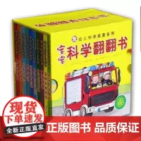 正版 宝宝科学翻翻书 撕不烂纸板书 全10册 低幼科普 持续十余年 轻松认识世界 爱上科学 绿色印刷 健康环保