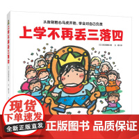 上学不再丢三落四 我爱一年级系列 帮助孩子克服上学忘带东西的坏习惯 告别粗心马虎 学会对自己负责 北京科学技术