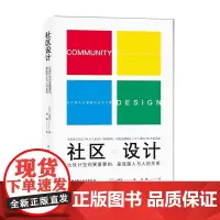 [北京科学技术出版社]社区设计:比设计空间更重要的,是连接人与人的关系(带你看见回归以人为本的设计所能发挥的巨大力量)
