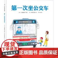 第一次坐公交车 幼儿绘本系列 你第一次乘坐公交车是什么时候呢 快和书中的小男孩一起体验乘坐公交车的乐趣吧 北京科学技术