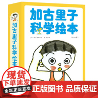 [北京科学技术出版社]加古里子科学绘本 全10册(加古里子获奖作品,讲述最基础的科学知识,帮助幼儿形成系统化的科学观)