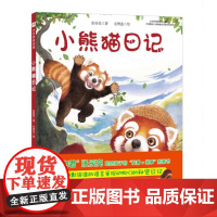 [北京科技正版]小熊猫日记(今天真好玩系列 “博物君”张辰亮首套“科普+故事”图画书)