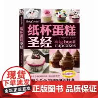 [北京科学技术出版社]纸杯蛋糕圣经(630万人次验证,96年品牌保证,超过180种配方!)