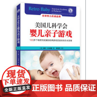 美国儿科学会婴儿亲子游戏(100+个有研究依据的经典游戏促进宝宝生长发育)[北京科学技术出版社]