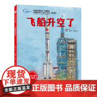 飞船升空了 向太空进发 中国载人航天科学绘本系列 一场独一无二的太空旅行 带你了解神舟飞船升空历程 北京科技正版