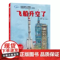 飞船升空了 向太空进发 中国载人航天科学绘本系列 一场独一无二的太空旅行 带你了解神舟飞船升空历程 北京科技正版