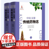 中国-东盟传统药物志 大码洋图书买前咨询客服