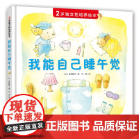 [北科技正版]2岁独立性培养绘本——我能自己睡午觉(抓住2岁宝宝独立意识萌芽期,巧妙引导孩子“自己来”)全新