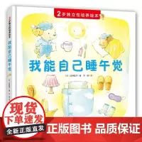 [北科技正版]2岁独立性培养绘本——我能自己睡午觉(抓住2岁宝宝独立意识萌芽期,巧妙引导孩子“自己来”)全新