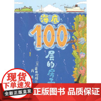 海底100层的房子 儿童绘本 100层的房子系列 北京科学技术