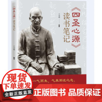 [北京科学技术出版社 ]《四圣心源》读书笔记(人秉一气而生,气秉周流之态)