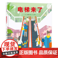 电梯来了 儿童绘本 每天都坐的直梯和扶梯里面到底是社么样的呢?看完这本书后,再去坐一下直梯和扶梯吧!