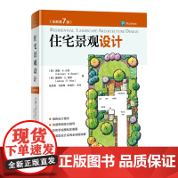 住宅景观设计 全新第7版 诺曼·K.布思 詹姆斯·E.希斯张海青 马雪梅 彭晓烈 北京科学技术出版社