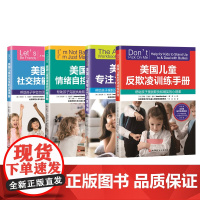 美国儿童反欺凌训练+社交技能+注意力+情绪管理训练手册 全4册 新版 儿童教育 北京科学技术出版社