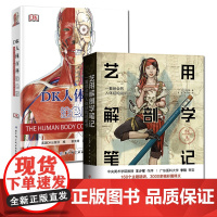 艺用解剖学笔记+DK人体百科涂色版 (2册) 人体结构 北京科学技术出版社
