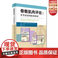 骨骼肌肉评估 : 关节运动和肌肉测试 黑兹尔·克拉克森
