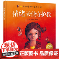 情绪天使守护我 安雅·克劳斯 德国 情绪管理性格养成儿童绘本