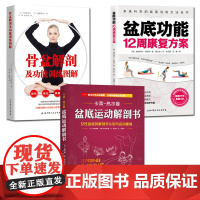 盆底运动解剖书+盆底功能12周+骨盆解剖 3册套装 女性产后修复运动康复北京科学技术出版社