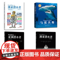 澳亚潜水者鲨鱼狂欢+垃圾潜+潜水装备索 瘾 +与鲨共舞(4册套装)北京科学技术出版社