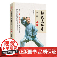 陈式太极拳第二路——炮捶 陈发科 顾留馨武术 北京科学技术出版社