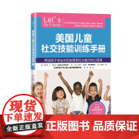 美国儿童社交技能训练手册 帮助孩子学会交朋友提高社交能力的心理课 儿童社交 性格培养 北京科学技术