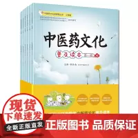 中医药文化进校园丛书·中医药文化普及读本(全6册)