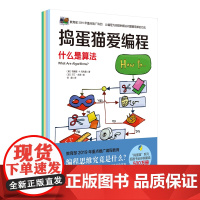 捣蛋猫爱编程(全四册)布赖恩·P.克利里 儿童科普平装 北京科学技术出版社