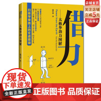 借力:太极拳劲力图解 戴君强杨式陈式劲力杨澄甫郑曼青 北京科学技术出版社