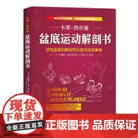 盆底运动解剖书 卡莱热尔曼系列 产后康复女性健康北京科学技术出版社