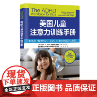 美国儿童注意力训练手册 儿童教育 家庭教育 注意力 专注力 学习效率 北京科学技术