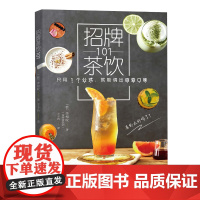 招牌茶饮101 李相旼韩国夏季饮料制作奶茶