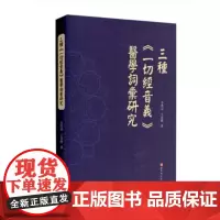 三种《一切经音义》医学词汇研究