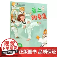 爱上跆拳道·从小爱运动(奥运冠军教练。让孩子学会并爱上跆拳道的神奇绘本)