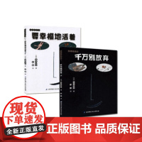 千万别放弃+要幸福地活着(宫西达也爱心绘本)