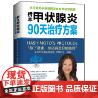 桥本甲状腺炎90天治疗方案 健康生活 北京科学技术出版社