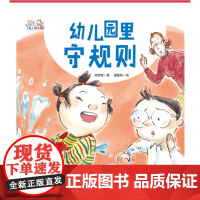 幼儿园里守规则(精装)