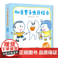 加古里子虫牙绘本 全3册长虫牙了怎么办+不做虫牙的好朋友+我的牙齿长大了 北京科学技术出版社