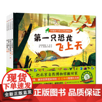 穿越时空的自然博物馆全4册 北京自然博物馆儿童科普进化自然绘本精装硬壳 北京科学技术出版社