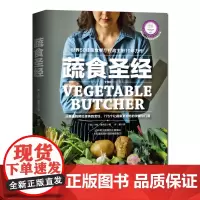 蔬食圣经 卡拉·曼奇尼 家庭美食蔬菜素食烹饪食谱 北京科学技术出版社