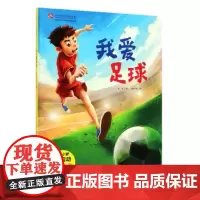 我爱足球·从小爱运动(奥运冠军教练倾力。让孩子了解足球战术和比赛规则)