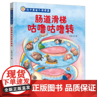 肚子里有个便便国·肠道滑梯咕噜咕噜转(培养孩子健康饮食、爱运动的好习惯,化解便便国的大麻烦,随书附赠